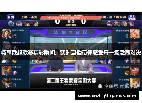 畅享俄超联赛精彩瞬间，实时直播带你感受每一场激烈对决