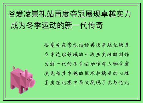 谷爱凌崇礼站再度夺冠展现卓越实力 成为冬季运动的新一代传奇