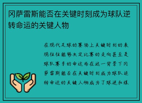 冈萨雷斯能否在关键时刻成为球队逆转命运的关键人物