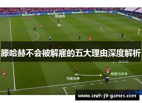 滕哈赫不会被解雇的五大理由深度解析