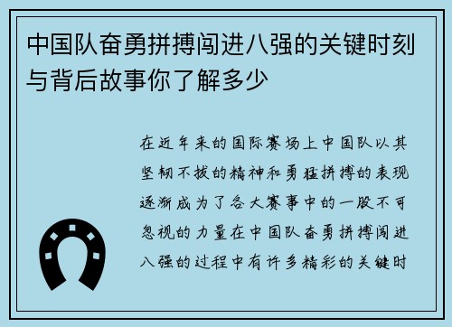 中国队奋勇拼搏闯进八强的关键时刻与背后故事你了解多少
