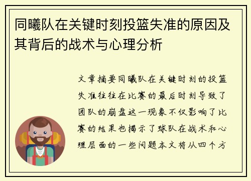 同曦队在关键时刻投篮失准的原因及其背后的战术与心理分析
