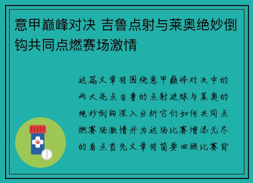 意甲巅峰对决 吉鲁点射与莱奥绝妙倒钩共同点燃赛场激情