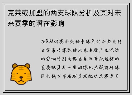 克莱或加盟的两支球队分析及其对未来赛季的潜在影响