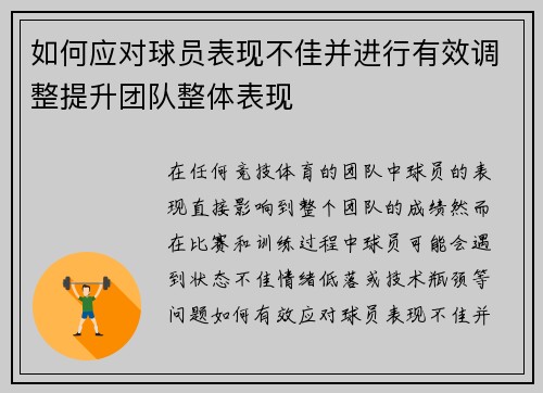 如何应对球员表现不佳并进行有效调整提升团队整体表现