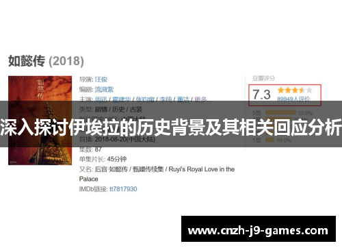 深入探讨伊埃拉的历史背景及其相关回应分析