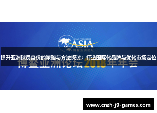 提升亚洲球员身价的策略与方法探讨：打造国际化品牌与优化市场定位