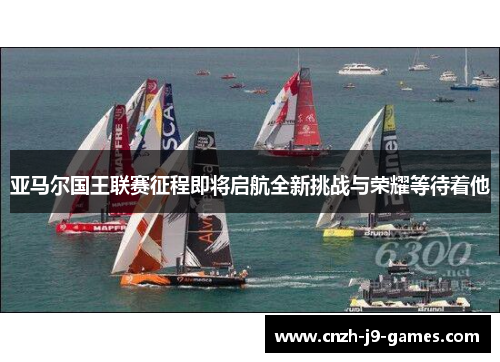 亚马尔国王联赛征程即将启航全新挑战与荣耀等待着他