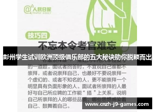彭州学生试训欧洲顶级俱乐部的五大秘诀助你脱颖而出
