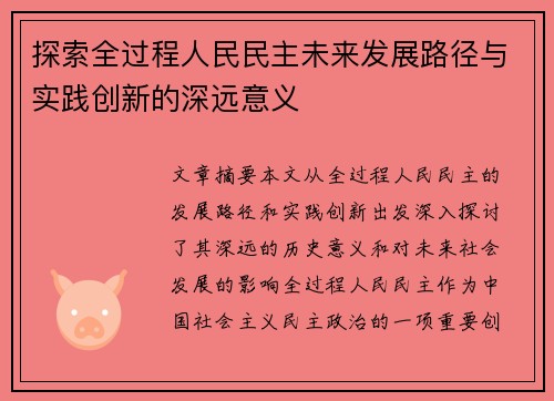 探索全过程人民民主未来发展路径与实践创新的深远意义