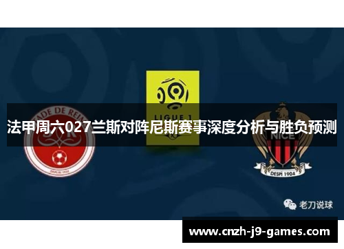 法甲周六027兰斯对阵尼斯赛事深度分析与胜负预测