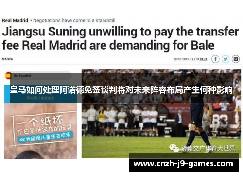 皇马如何处理阿诺德免签谈判将对未来阵容布局产生何种影响
