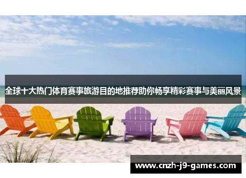 全球十大热门体育赛事旅游目的地推荐助你畅享精彩赛事与美丽风景