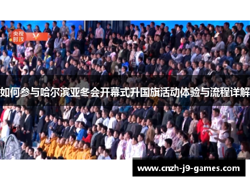 如何参与哈尔滨亚冬会开幕式升国旗活动体验与流程详解