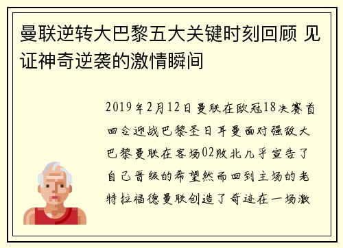 曼联逆转大巴黎五大关键时刻回顾 见证神奇逆袭的激情瞬间