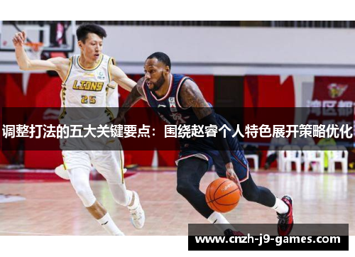 调整打法的五大关键要点：围绕赵睿个人特色展开策略优化