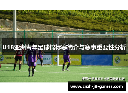 U18亚洲青年足球锦标赛简介与赛事重要性分析