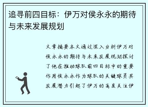 追寻前四目标：伊万对侯永永的期待与未来发展规划