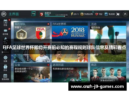 FIFA足球世界杯即将开赛前必知的赛程规则球队信息及精彩看点