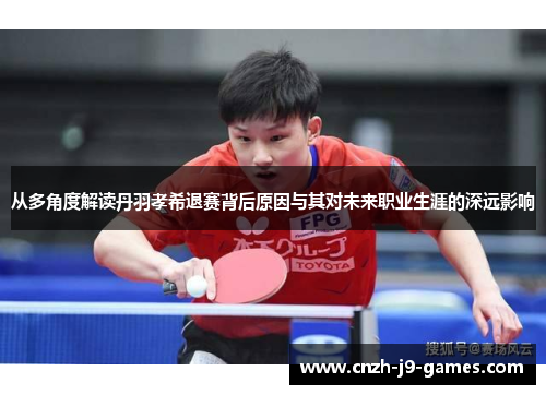 从多角度解读丹羽孝希退赛背后原因与其对未来职业生涯的深远影响