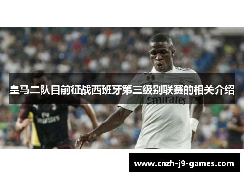 皇马二队目前征战西班牙第三级别联赛的相关介绍 皇马二队目前征战西班牙第三级别联赛的相关介绍