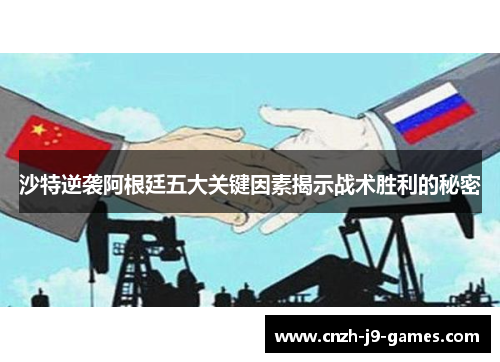 沙特逆袭阿根廷五大关键因素揭示战术胜利的秘密 沙特逆袭阿根廷五大关键因素揭示战术胜利的秘密