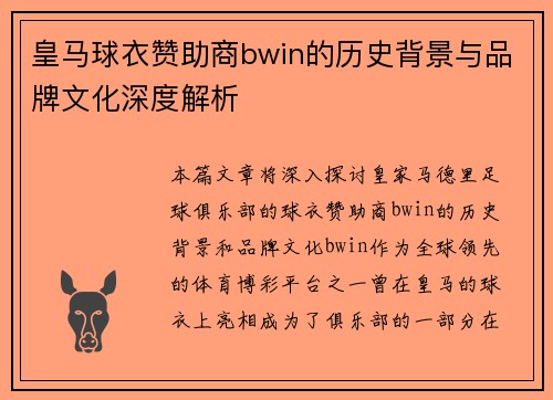 皇马球衣赞助商bwin的历史背景与品牌文化深度解析