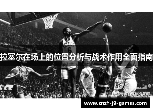 拉塞尔在场上的位置分析与战术作用全面指南
