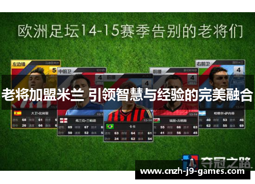 老将加盟米兰 引领智慧与经验的完美融合