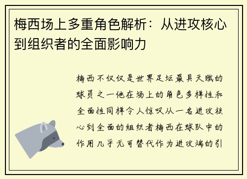 梅西场上多重角色解析：从进攻核心到组织者的全面影响力