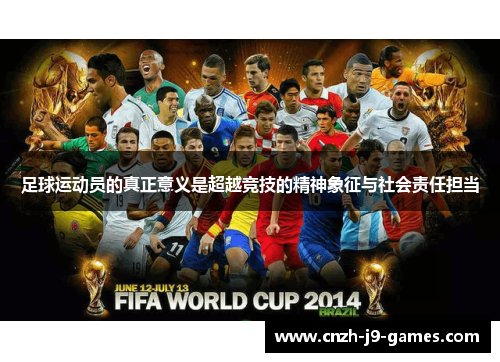 足球运动员的真正意义是超越竞技的精神象征与社会责任担当 足球运动员的真正意义是超越竞技的精神象征与社会责任担当