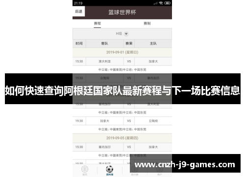 如何快速查询阿根廷国家队最新赛程与下一场比赛信息
