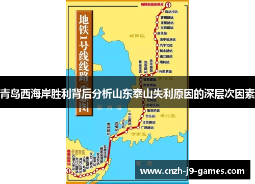 青岛西海岸胜利背后分析山东泰山失利原因的深层次因素