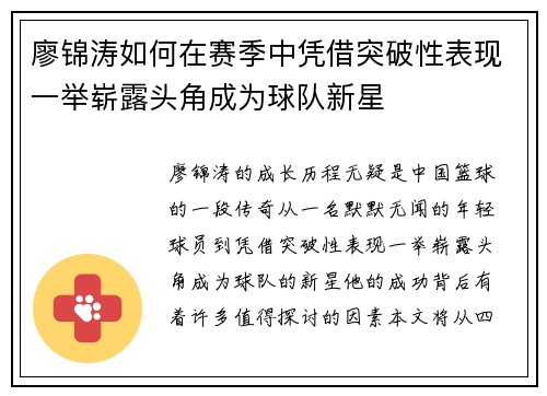 廖锦涛如何在赛季中凭借突破性表现一举崭露头角成为球队新星