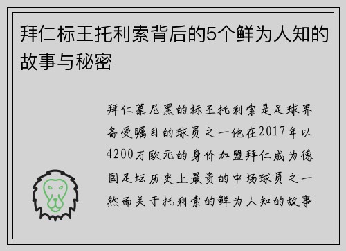 拜仁标王托利索背后的5个鲜为人知的故事与秘密