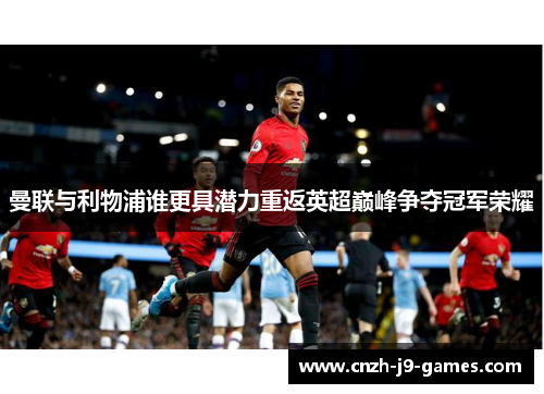 曼联与利物浦谁更具潜力重返英超巅峰争夺冠军荣耀