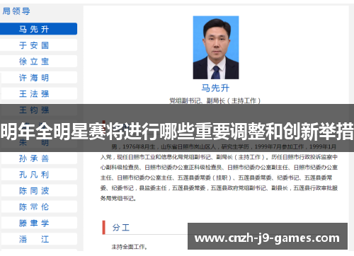 明年全明星赛将进行哪些重要调整和创新举措 明年全明星赛将进行哪些重要调整和创新举措