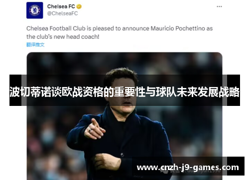 波切蒂诺谈欧战资格的重要性与球队未来发展战略 波切蒂诺谈欧战资格的重要性与球队未来发展战略