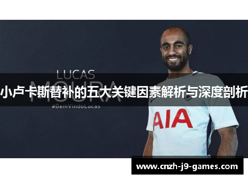小卢卡斯替补的五大关键因素解析与深度剖析 小卢卡斯替补的五大关键因素解析与深度剖析