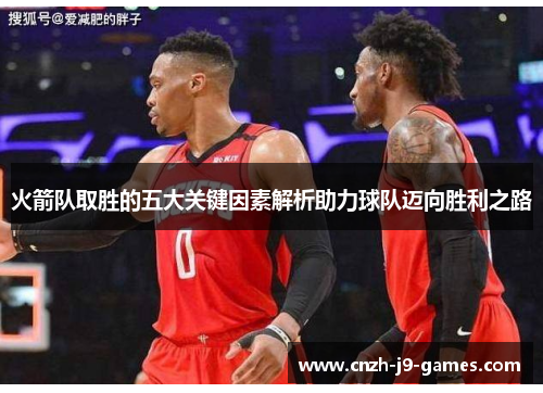 火箭队取胜的五大关键因素解析助力球队迈向胜利之路