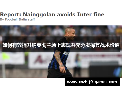 如何有效提升纳英戈兰场上表现并充分发挥其战术价值 如何有效提升纳英戈兰场上表现并充分发挥其战术价值