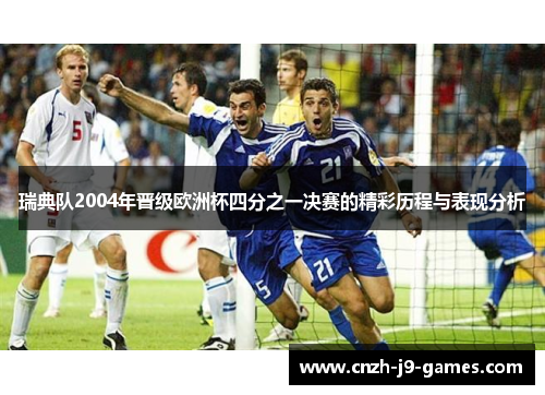 瑞典队2004年晋级欧洲杯四分之一决赛的精彩历程与表现分析