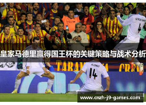 皇家马德里赢得国王杯的关键策略与战术分析 皇家马德里赢得国王杯的关键策略与战术分析