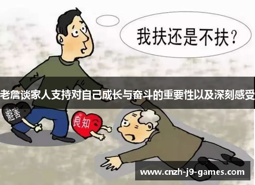 老詹谈家人支持对自己成长与奋斗的重要性以及深刻感受