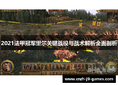 2021法甲冠军里尔关键战役与战术解析全面剖析 2021法甲冠军里尔关键战役与战术解析全面剖析