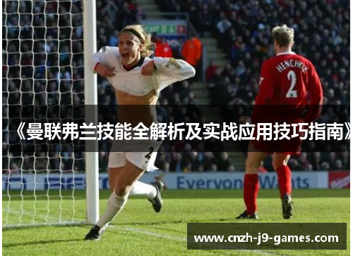 《曼联弗兰技能全解析及实战应用技巧指南》