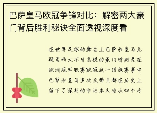 巴萨皇马欧冠争锋对比:解密两大豪门背后胜利秘诀全面透视深度看 巴萨皇马欧冠争锋对比:解密两大豪门背后胜利秘诀全面透视深度看
