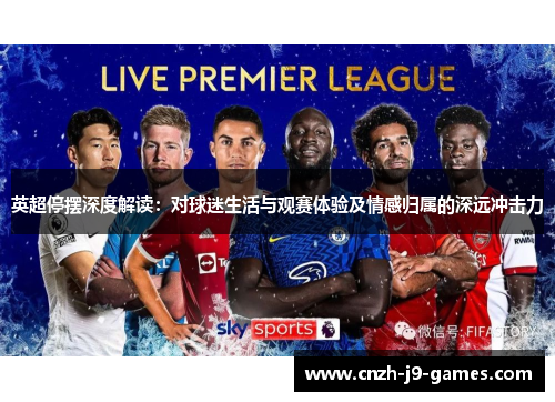 英超停摆深度解读：对球迷生活与观赛体验及情感归属的深远冲击力