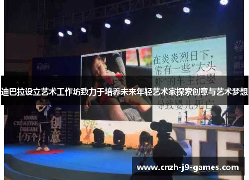 迪巴拉设立艺术工作坊致力于培养未来年轻艺术家探索创意与艺术梦想 迪巴拉设立艺术工作坊致力于培养未来年轻艺术家探索创意与艺术梦想