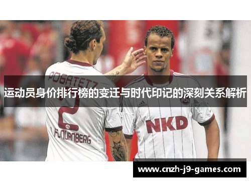 运动员身价排行榜的变迁与时代印记的深刻关系解析 运动员身价排行榜的变迁与时代印记的深刻关系解析